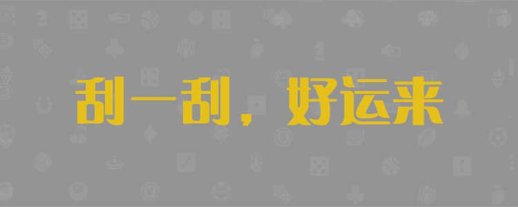 福气28预测